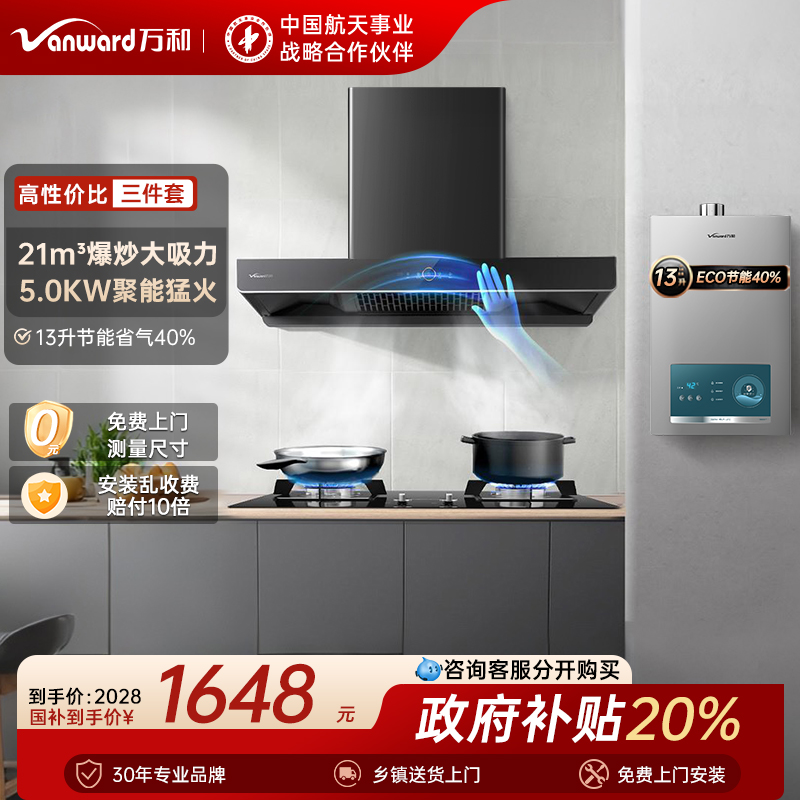 万和油烟机燃气灶套餐家用厨房三件套烟机灶具烟灶套装热水器组合