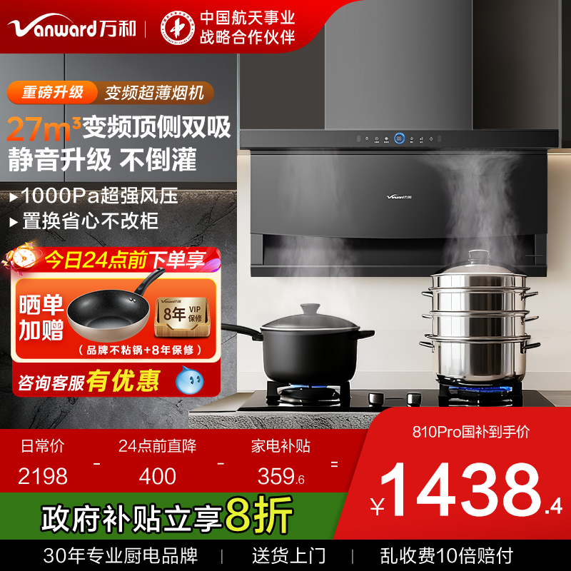 [25年新品]万和超薄顶侧双吸抽油烟机家用大吸力官方旗舰店810pro