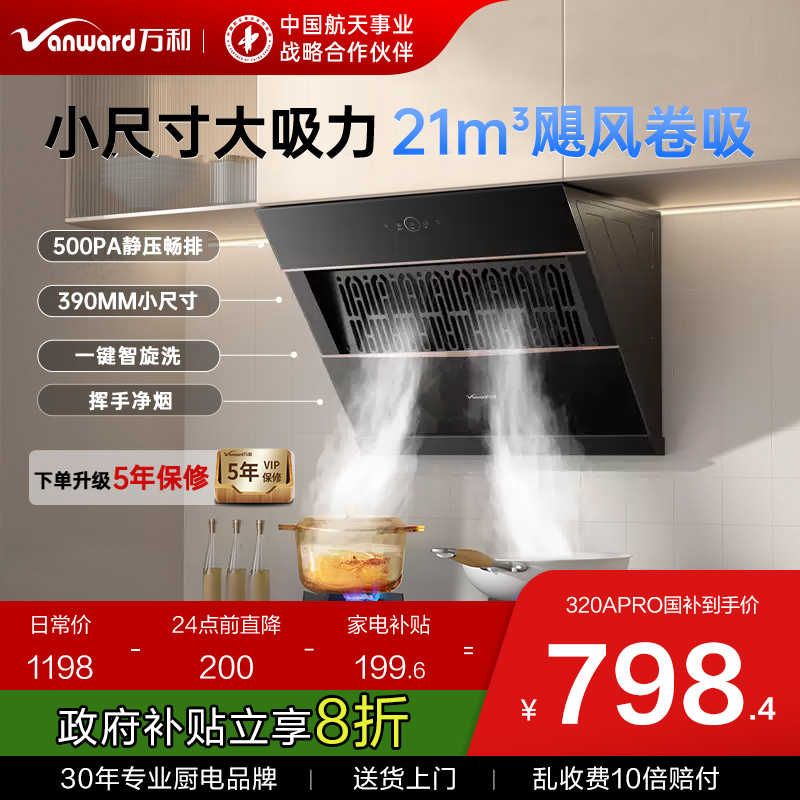 【政府补贴】万和抽油烟机小尺寸大吸力家用吸油烟机官方旗舰店