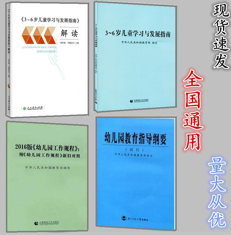 全四册 幼儿园教育指导纲要+3-6岁儿童学习与发展指南+2016版幼儿园工作规程及人教版解读 师范幼儿资格入职考试教材