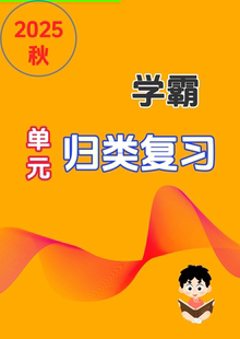 2025秋语文学霸单元归类复习一二三四五六年级综合整理练习册代印