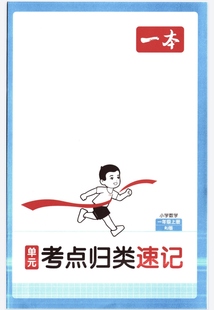 25秋季期末一本单元归类速记一二三四五六语数英各版本知识点归纳