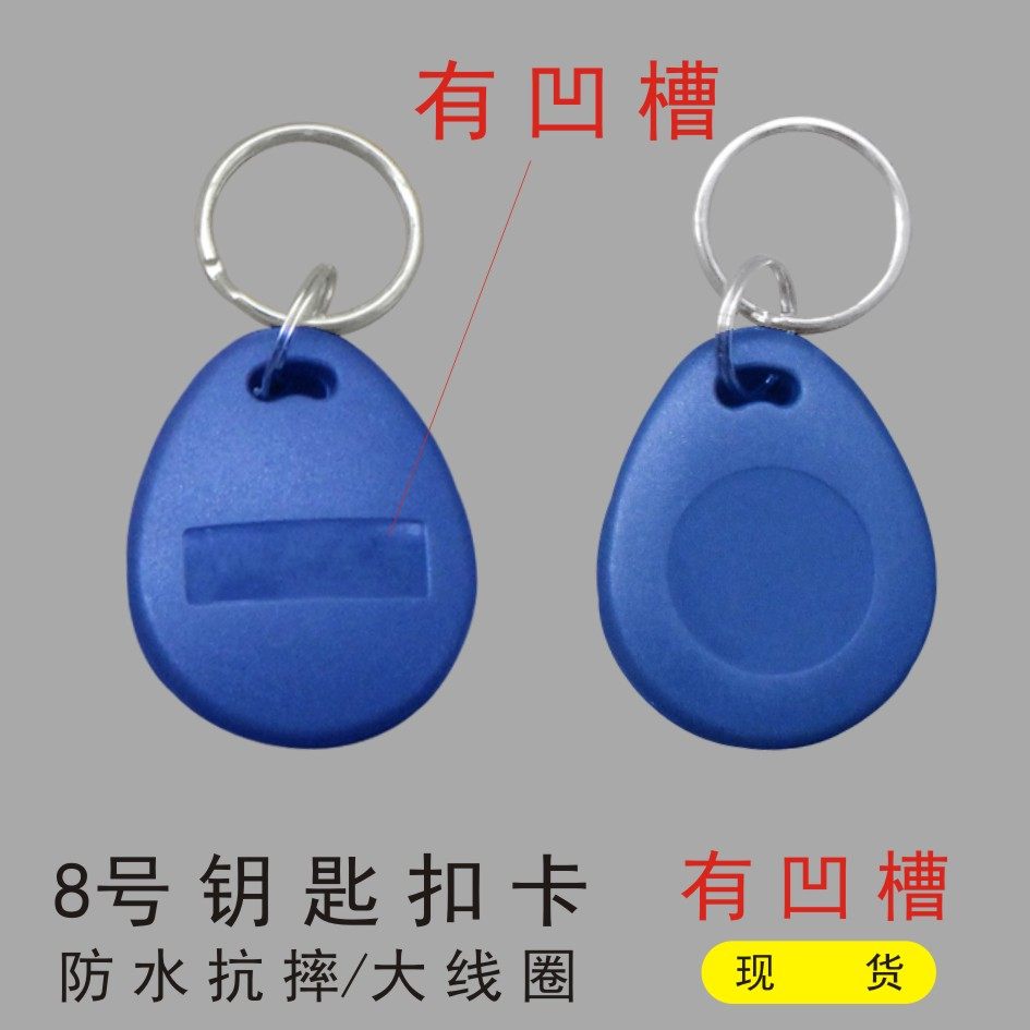 8号ic门禁卡钥匙扣 智能感应小区业主出入id芯片定做 生产直销