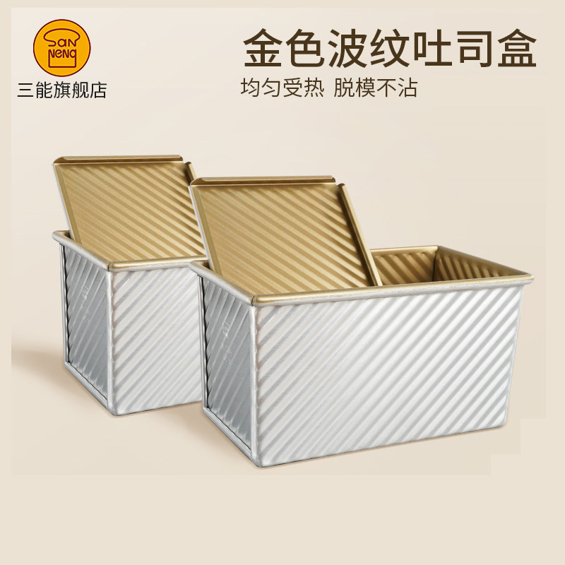 三能金色带盖烘焙吐司盒不粘现货