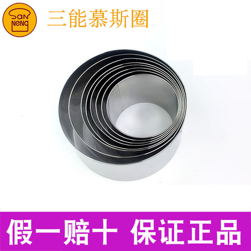 三能不锈钢圆形蛋糕慕斯圈