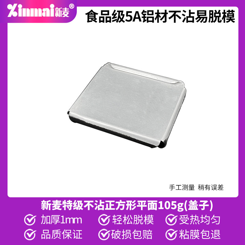 新麦吐司盒模具正方形105g平面不沾盖子低糖不粘金色波纹土司盒盖
