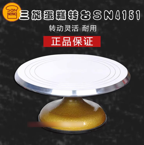 三能烘焙薄型转台硬膜sn4158裱花