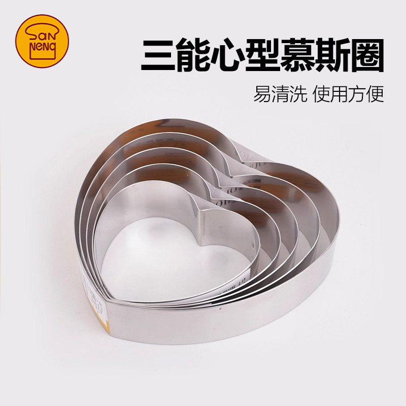 三能不锈钢心形蛋糕慕斯模具心型