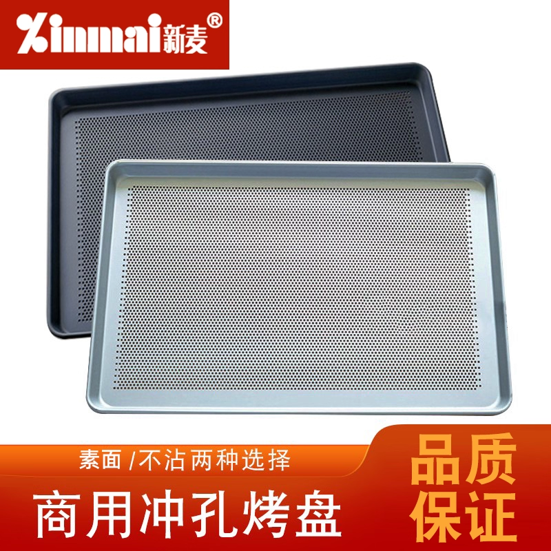 新麦铝合金烤盘阳极冲孔烤盘蛋糕晾网盘烤箱商用盘月饼盘披萨烤盘