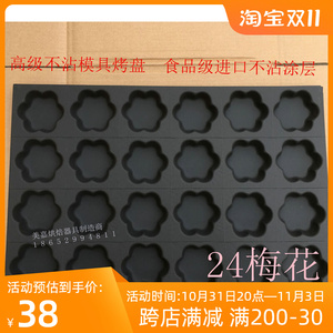 24连/孔梅花不粘脆皮蛋糕面包模具烤盘商用40*60烘焙烤箱不沾磨具