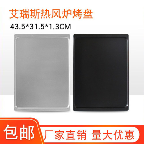 铝合金44*32CM热风循环烤箱烤盘