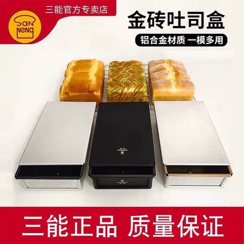 三能铝合金金砖土司盒生吐司模