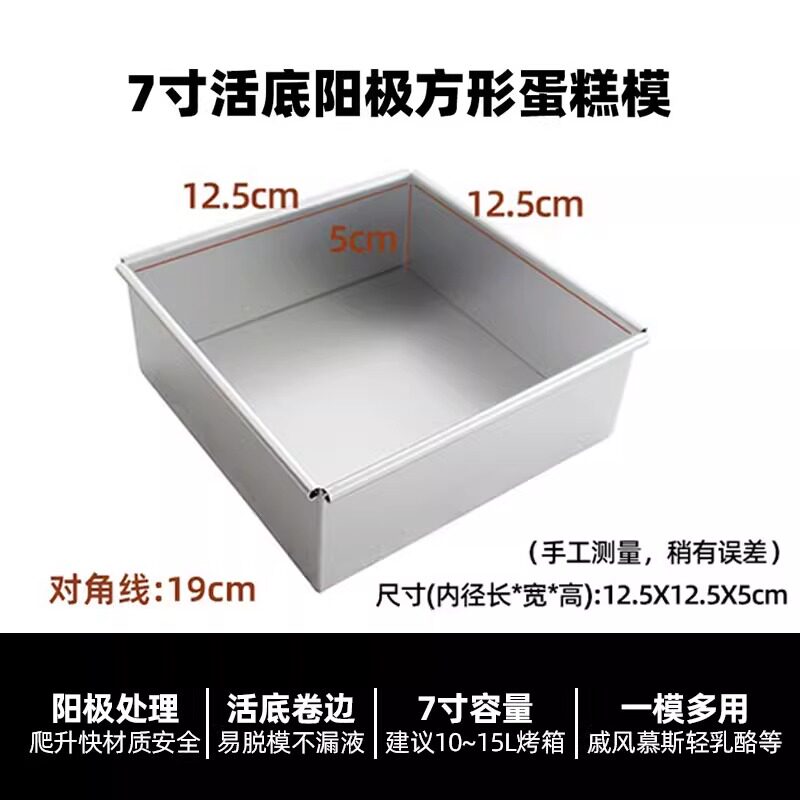 7寸方形阳极铝合金蛋糕活底模