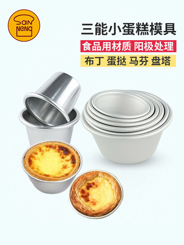 三能阳极小蛋糕模德式蛋挞布丁模