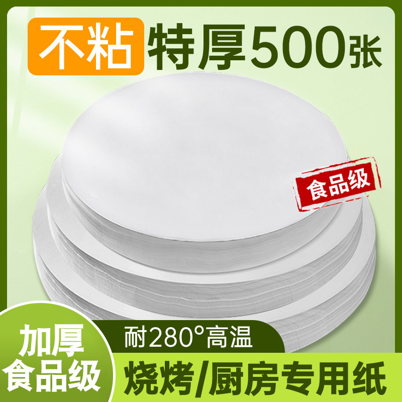 烧烤吸油纸垫纸家用食品级硅油纸圆形烤肉烤盘食物专用空气炸锅烤