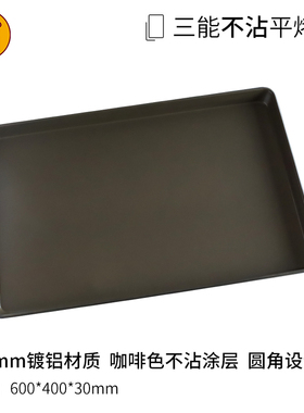 三能不沾烤盘商用镀铝SN1070 黑色不粘60*40cm面包月饼烤盘SN1080