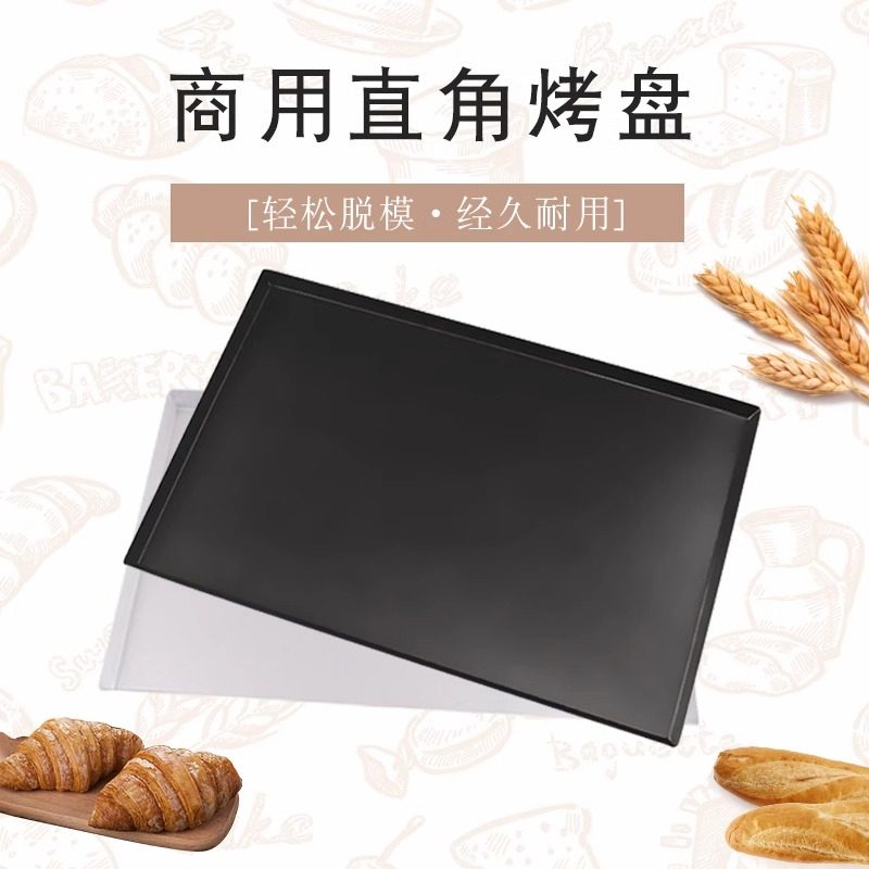 商用长方形直角盘烤箱面包烘焙