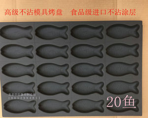 20连/孔鱼不粘脆皮蛋糕烘焙模具商用不沾面包饼烤箱烤盘40*60磨具
