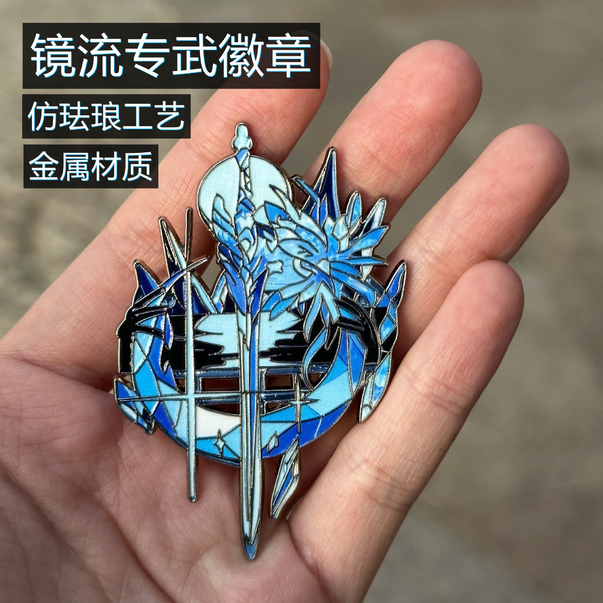 镜流武器金属徽章白厄昔涟cos收藏赠礼游戏周边不掉色金属摆件