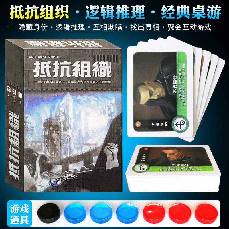 桌游卡牌抵抗组织升级版中文版阿瓦隆扩展狼人聚会桌面游戏