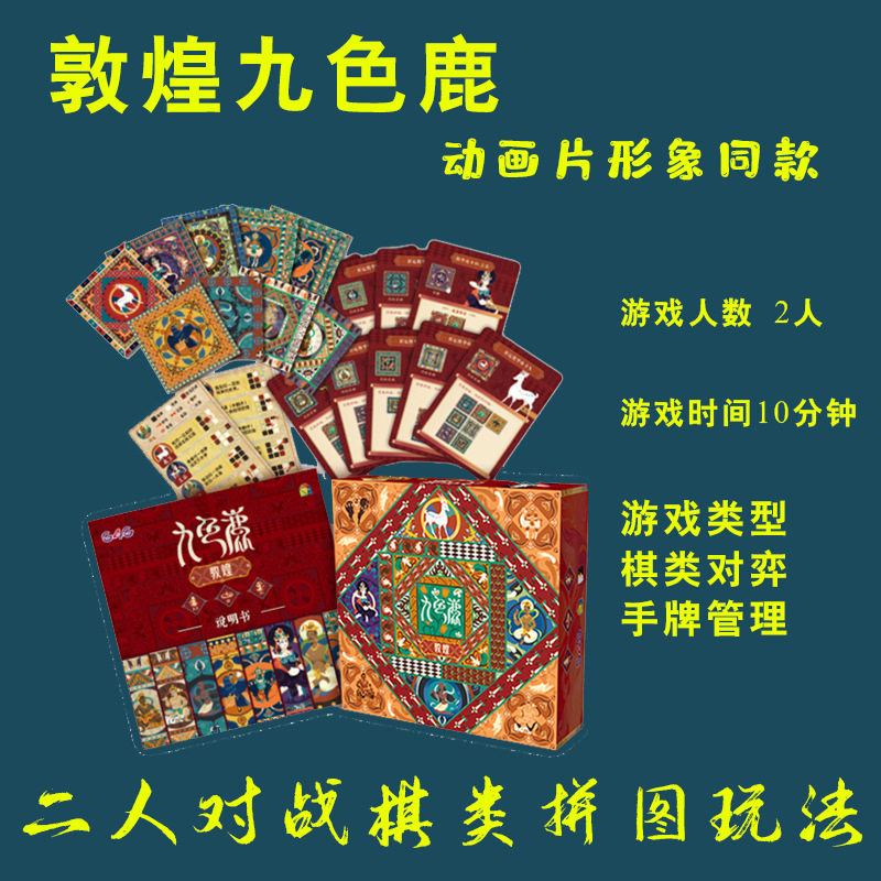 上美动画片同款国风敦煌九色鹿标准版情侣对战桌游推理抽象棋聚会