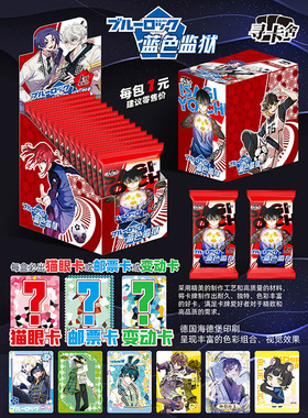 寻卡舍蓝色监狱卡片bule lock蓝锁蓝色禁区收藏卡牌猫眼邮票厚卡
