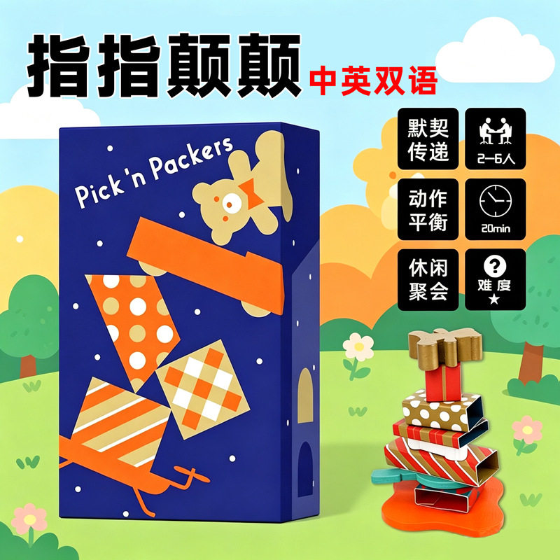 指指颠颠桌游卡牌Pick'n Packers欢乐动作平衡下注中英文聚会游戏