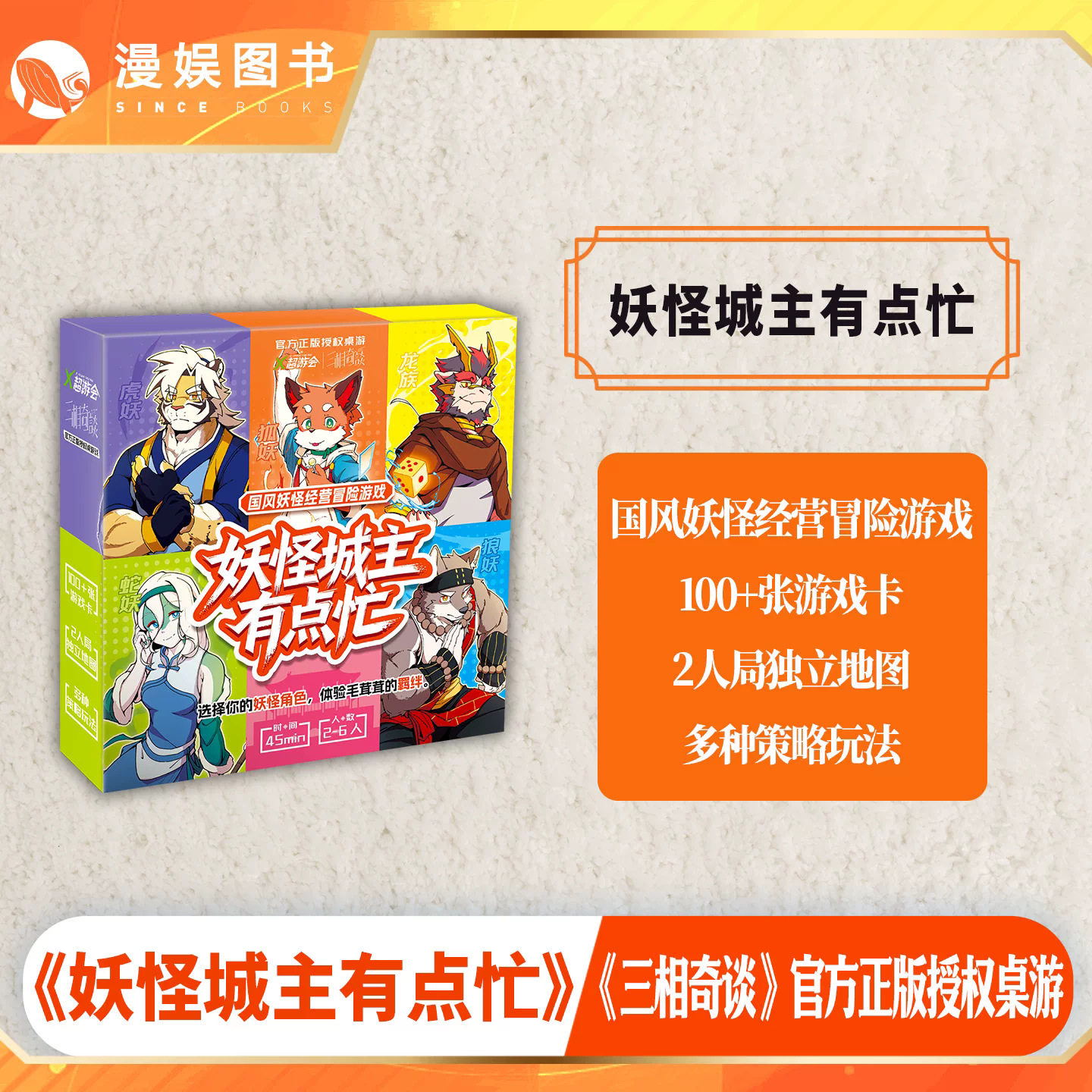 正版授权桌游 三相奇谈妖怪城主有点忙 国风妖怪经营冒险游戏卡牌