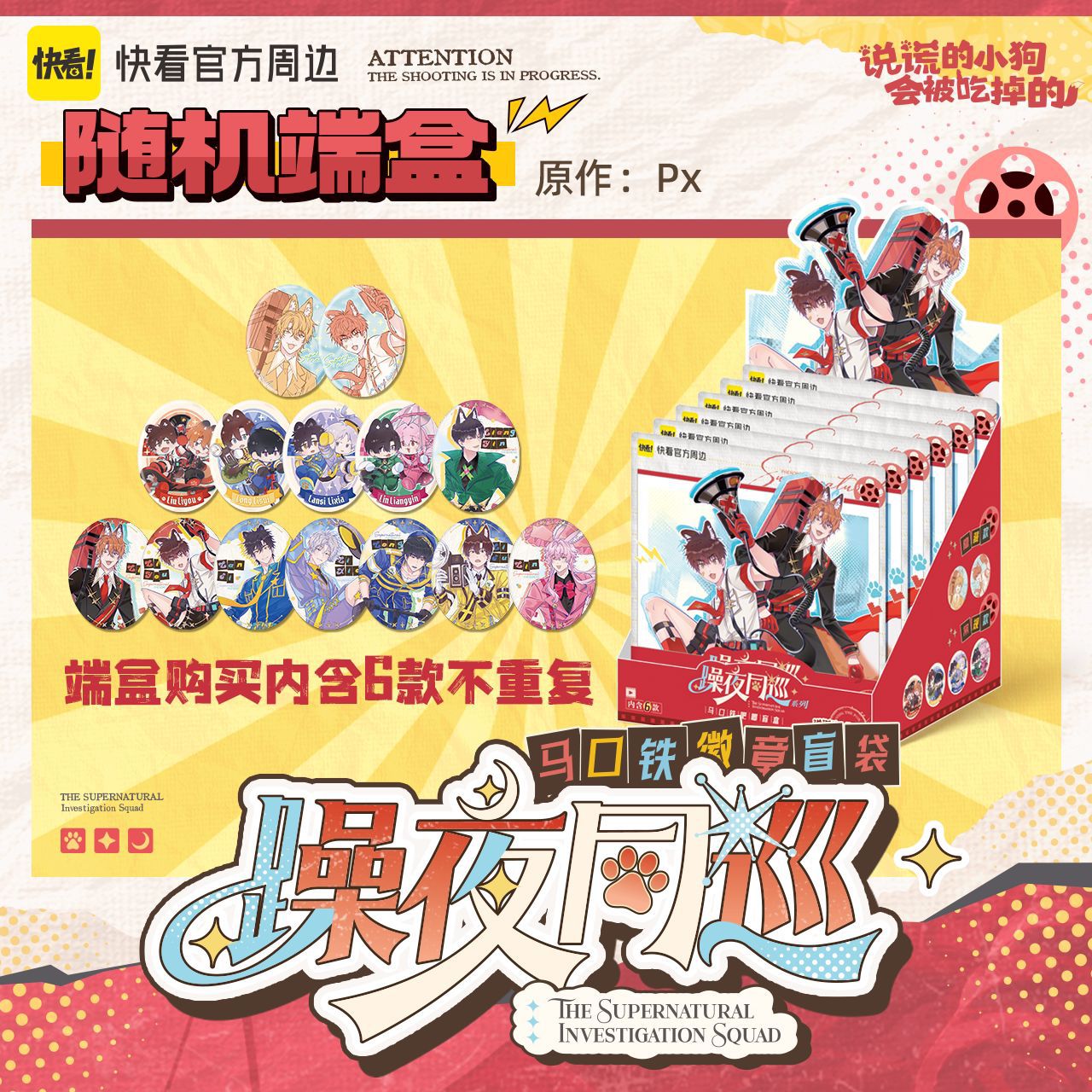 《说谎的小狗会被吃掉的》躁夜同巡系列吧唧盲盒正版周边