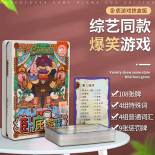 综艺同款谁是卧底桌游卡牌卧底游戏升级版休闲聚会搞笑桌游卡牌