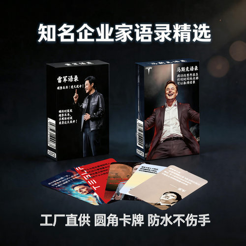 雷军马斯克励志激励思维语录小卡正能量文案卡片自我提升高清盒装