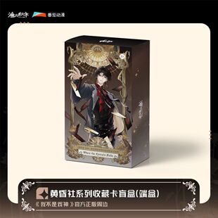 官方授权黄昏社系列收藏卡盲抽二次元 我不是戏神 周边 授权 正版