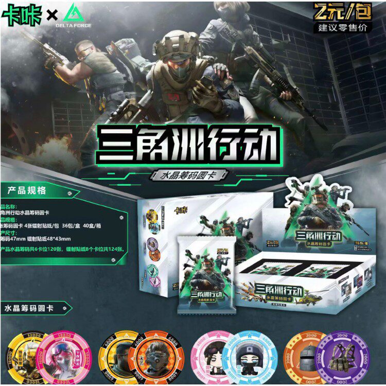 新款三角洲行动圆形收藏卡水晶筹码圆卡邮票游戏周边盲盒儿童礼物