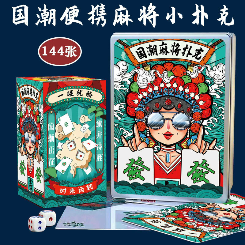 国潮风纸牌麻将桌游户外便携旅行团建互动扑克宿舍静音棋牌麻将牌