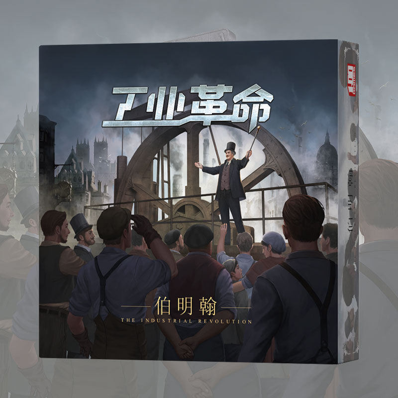 新版工业革命伯明翰都市商业策略推理成年休闲聚会桌游卡牌游戏