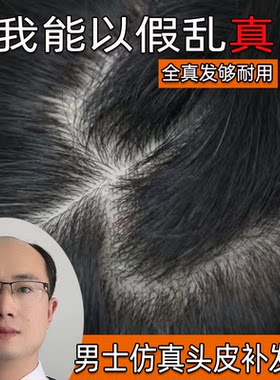 假发男士仿真头皮双递针头顶秃顶补发片真人发丝织发隐形无痕逼真