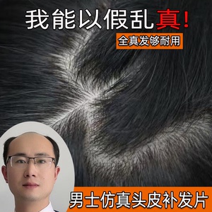 假发男士仿真头皮双递针头顶秃顶补发片真人发丝织发隐形无痕逼真