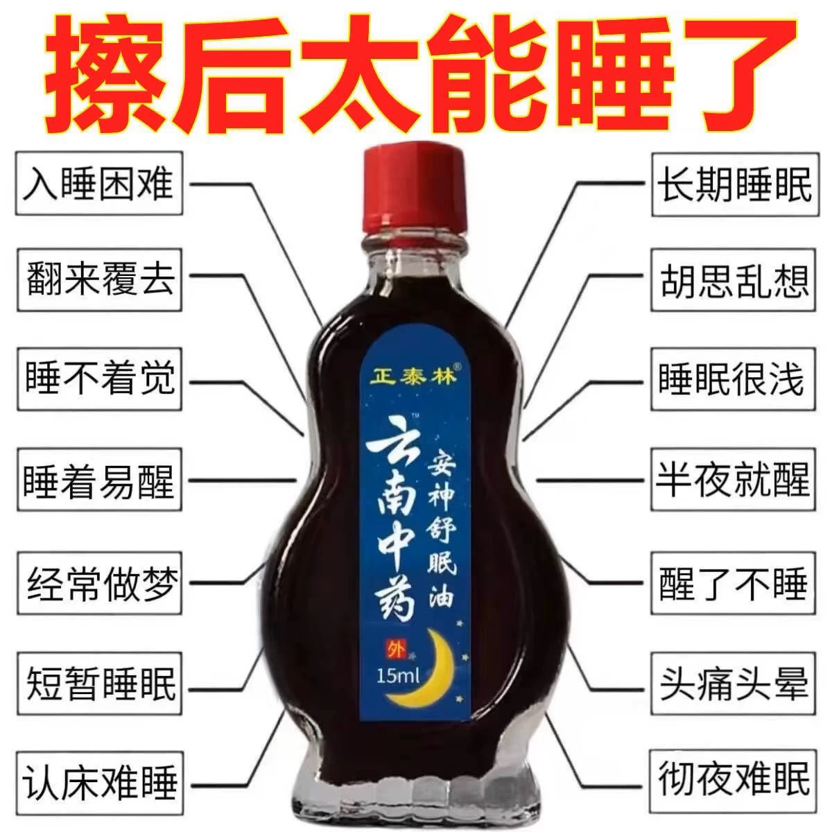 【云南中药】安神助睡眠精油睡不着头晕头痛中老年睡眠安神舒眠油