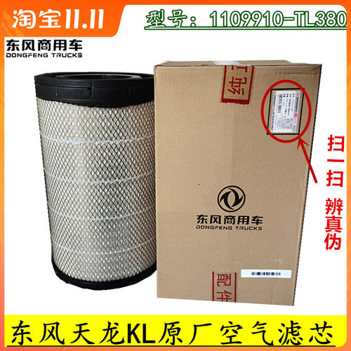 东风天龙KL1109910-TL380空滤芯