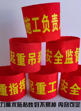 起重指挥袖标吊车指挥起重吊装天车指挥叉车司机司索工管理者袖章