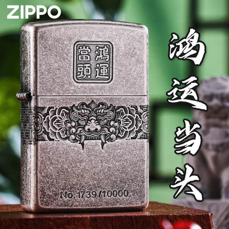 zippo正品打火机鸿运当头雕刻