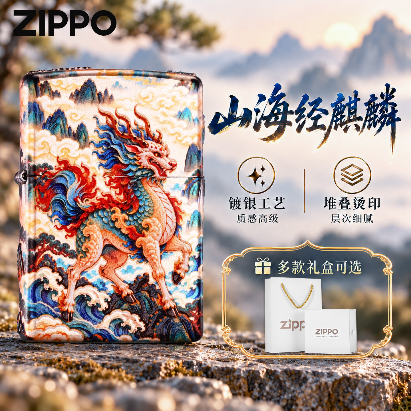 zippo官方旗舰 山海经麒麟镀银堆叠烫印煤油打火机正品送男友礼物
