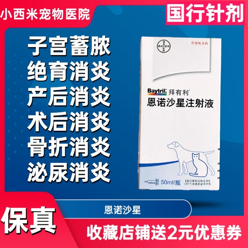 正品行货德国进口拜有利针剂2.5%恩诺沙星注射液宠物消炎抗菌50ML