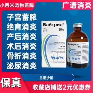 拜有利恩诺沙星猫针剂犬狗100ml进口俄罗斯拜子宫蓄脓消炎抗生素