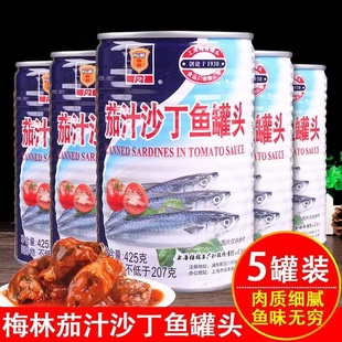 上海梅林茄汁沙丁鱼罐头425g*5罐头鱼即食食品下饭菜熟食海鲜罐头