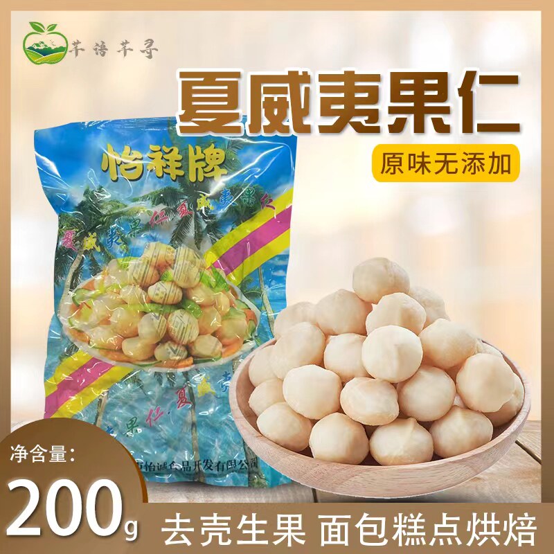 新货怡祥牌夏威夷果仁200g袋装 夏果原味澳洲坚果酒席酒店 包邮