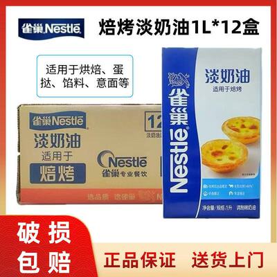 雀巢整箱烘培淡奶油1L*12盒调制稀奶油焙烤蛋挞蛋糕专用原料商用
