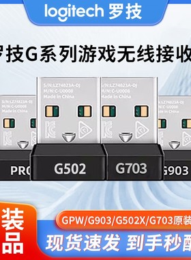 罗技鼠标接收器G502XG603G703PROG903G304GPW二代无线蓝牙适配器