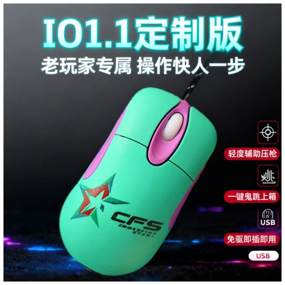 CF微调IO1.1电竞游戏鼠标压枪定制USP一键上箱鬼跳轻度辅助安全
