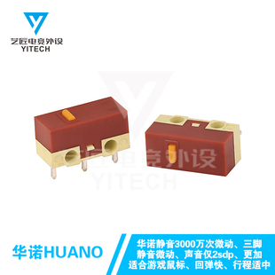 华诺HUANO静音微动开关鼠标无声按键三针脚黄点白点通用正品包邮